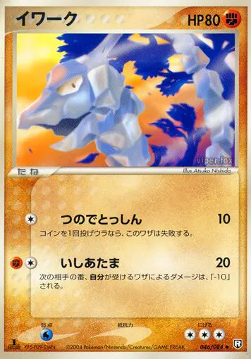 Carta onix 46/84 de ロケット団の逆襲